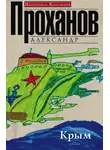 Александр Проханов - Крым