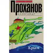 Постер книги Крым