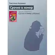 Постер книги Срочно в номер
