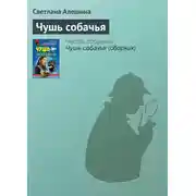 Постер книги Чушь собачья