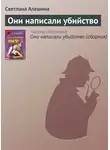 Светлана Алешина - Они написали убийство