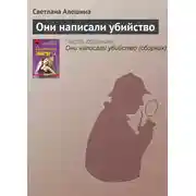 Постер книги Они написали убийство