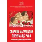 Постер книги Сборник материалов Пленума ЦС РУСО. Будущее за коммунизмом!
