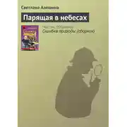 Постер книги Парящая в небесах