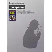 Постер книги Папарацци