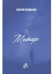Георгий Герцовский - Мытарь