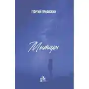 Постер книги Мытарь