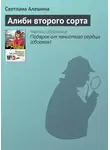 Светлана Алешина - Алиби второго сорта