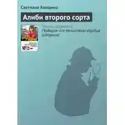 Постер книги Алиби второго сорта