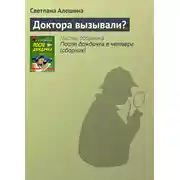 Постер книги Доктора вызывали?