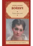 Этель Лилиан Войнич - Сними обувь твою