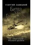 Георгий Савицкий - Битва за Гостомель. 200 «спартанцев» русского десанта