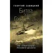 Постер книги Битва за Гостомель. 200 «спартанцев» русского десанта