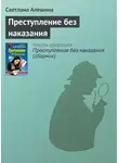 Светлана Алешина - Преступление без наказания