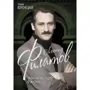 Постер книги Леонид Филатов. Забытая мелодия о жизни