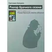 Постер книги Разгар брачного сезона
