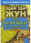 Цай Ци Жун - Весь фэн-шуй из первых рук. Советы китайского мастера