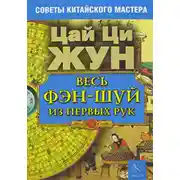 Постер книги Весь фэн-шуй из первых рук. Советы китайского мастера