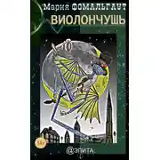 Постер книги Виолончушь (сборник)