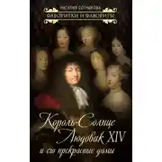 Постер книги Король-Солнце Людовик XIV и его прекрасные дамы