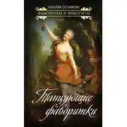 Постер книги Танцующие фаворитки