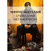 Постер книги Очевидная метаморфоза