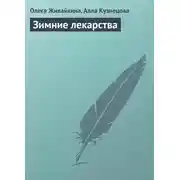 Постер книги Зимние лекарства