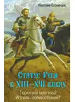 Анатолий Оловинцов - Статус Руси в XIII–XVI веках. Тюрки или монголы? Иго или противостояние?
