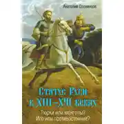 Постер книги Статус Руси в XIII–XVI веках. Тюрки или монголы? Иго или противостояние?