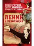 Владимир Бушин - Ленин и революция
