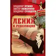 Постер книги Ленин и революция