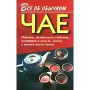 Постер книги Все об обычном чае