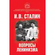 Постер книги Вопросы ленинизма