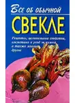 Иван Дубровин - Все об обычной свекле