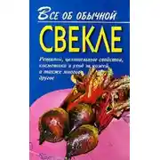 Постер книги Все об обычной свекле