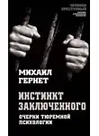 Михаил Гернет - Инстинкт заключенного. Очерки тюремной психологии