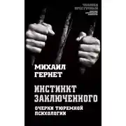 Постер книги Инстинкт заключенного. Очерки тюремной психологии