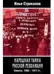 Илья Стрекалов - Народная тайна русской революции. Советы. 1905–1917 гг.