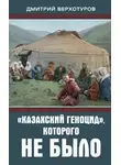 Дмитрий Верхотуров - «Казахский геноцид», которого не было
