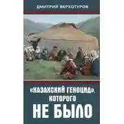 Постер книги «Казахский геноцид», которого не было