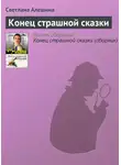 Светлана Алешина - Конец страшной сказки