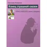 Постер книги Конец страшной сказки