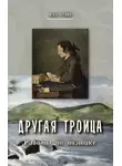 Илья Франк - Другая Троица. Работы по поэтике