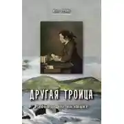 Постер книги Другая Троица. Работы по поэтике
