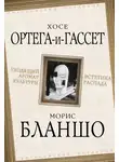 Морис Бланшо - Уходящий аромат культуры. Эстетика распада