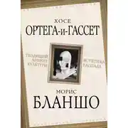 Постер книги Уходящий аромат культуры. Эстетика распада
