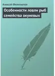 Алексей Филипьечев - Особенности ловли рыб семейства окуневых
