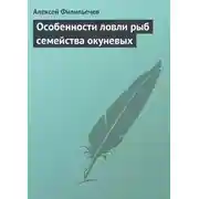 Постер книги Особенности ловли рыб семейства окуневых