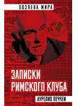 Аурелио Печчеи - Записки Римского клуба
