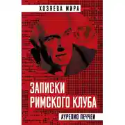 Постер книги Записки Римского клуба